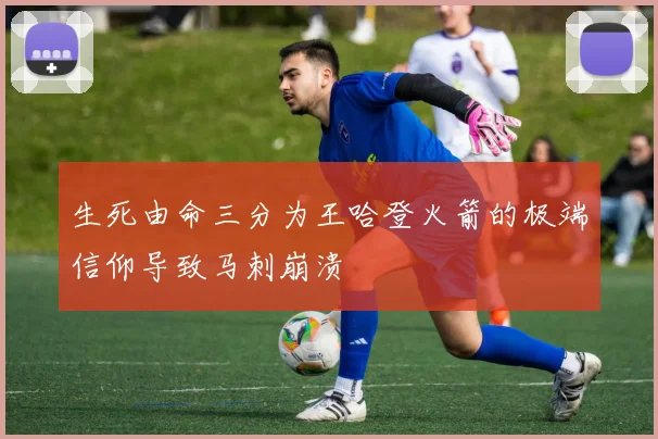 生死由命三分为王哈登火箭的极端信仰导致马刺崩溃