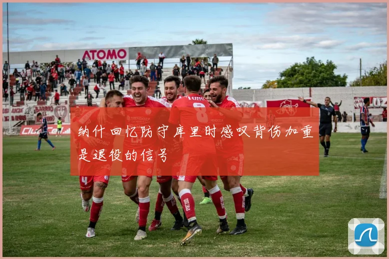 纳什回忆防守库里时感叹背伤加重是退役的信号