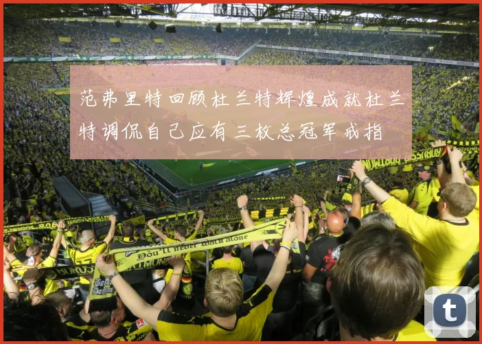 范弗里特回顾杜兰特辉煌成就杜兰特调侃自己应有三枚总冠军戒指