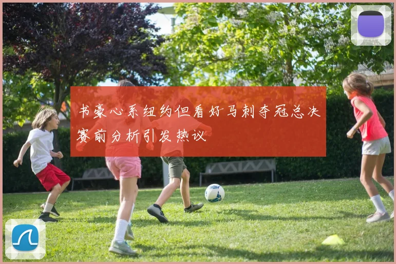书豪心系纽约但看好马刺夺冠总决赛前分析引发热议
